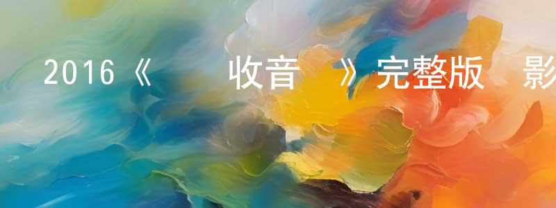 柴心的個人主頁,2016《搖滾收音機》完整版電影/在線觀看/百度云-美劇天堂
